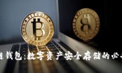 区块链钱包：数字资产安