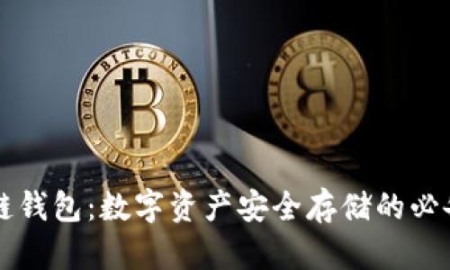 区块链钱包：数字资产安全存储的必备工具