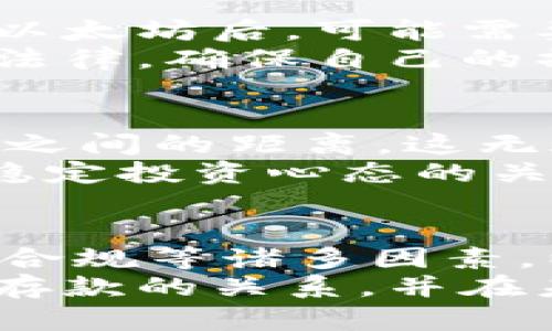以太坊钱包能否直接存入银行账户？全面解析

keywords以太坊, 银行存款, 加密货币/keywords

引言
随着加密货币的快速发展，越来越多的人开始关注和使用以太坊等数字货币。很多人可能会有一个疑问：以太坊钱包可以存入银行账户吗？这个问题的答案并非简单的“可以”或“不可以”。本文将全面解析以太坊钱包与银行存款之间的关系，帮助您深入理解其中的细节和相关操作。

什么是以太坊钱包？
以太坊钱包是一种用于存储以太坊及其代币（如ERC-20代币）的工具。它不仅允许用户接收和发送以太坊，还能够管理他们在以太坊网络上的所有交易。以太坊钱包的类型包括：软件钱包（桌面、手机）、硬件钱包以及纸钱包等。每种钱包都有其独特的安全性和便利性，用户可以根据自己的需求选择适合自己的钱包类型。
以太坊钱包的一个重要特点是，用户拥有其私钥，这意味着只有他们才能控制和管理自己的资产。多么令人振奋！这给了用户极大的安全感和掌控权。

银行对加密货币的态度
随着加密货币的流行，银行和金融机构对其态度也逐渐演变。一些国家的银行开始接受加密货币的存款和交易，而另一些国家则持谨慎甚至抵制的态度。这种差异主要由于对加密货币价值波动的担忧、合规问题及其潜在的洗钱风险等因素。
在一些国家，比如美国和欧洲的某些地区，许多大型银行已经开始探索与加密货币相关的业务，如提供加密货币投资产品或者为加密货币交易所提供银行服务。这意味着如果您在这些地区，您可能显示出更高的可能性将以太坊等加密货币转化为法定货币后存入银行账户。

以太坊如何转换为银行存款
将以太坊存入银行并非意味着直接存放在银行帐户中，而是需要通过一些步骤进行转换。常见的操作包括：
ol
  li选择交易所：首先，您需要找到一个支持以太坊交易的加密货币交易所，比如币安（Binance）、Coinbase等。/li
  li创建账户：在交易所注册并完成KYC（了解您的客户）认证，这是为了遵循当地法律法规。/li
  li转帐以太坊：将您的以太坊从钱包转账到交易所账户中。这一步骤需要一定的网络手续费，但通常不会太高。/li
  li出售以太坊：在交易所内将以太坊兑换为当地法币（如美元、欧元等）。/li
  li提取资金：将出售所得的法币提款至您的银行账户中！/li
/ol

交易费用和时间
进行这些转换时，您可能会遇到一定的手续费和处理时间。交易所会根据市场情况收取交易手续费，通常为交易金额的一个比例。此外，在提取资金到银行账户时，根据不同的银行和交易所，可能需要1-3个工作日的处理时间。
因此，在进行以太坊转账和兑换时，提前了解这些费用和时间，能够更有效地规划您的资金流动。

税务问题与合规性
在将以太坊转为法币并存入银行账户时，需要注意的一个重要方面是税务合规。大多数国家对加密货币的交易适用资本增值税。因此，您在交易所出售以太坊后，可能需要根据您所在国家的税法，申报相关交易所得并缴纳相应税费。
合规问题不仅仅是税务，某些国家还对加密货币的转账和持有设置了法律和法规的限制。因此，在您的国家或地区进行此类操作之前，一定要了解相关法律，确保自己的操作合法合规。

未来趋势与建议
随着技术的不断进步，未来可能会有越来越多的银行开始接受加密货币存款。很多金融机构也在尝试创造更加便捷的方式来桥接传统金融与加密货币之间的距离，这无疑是一个令人振奋的发展方向！
如果您是在加密货币投资的路上，不妨时常关注银行和交易所之间的最新动态。同时，了解钱包的安全性、加密技术的发展、法律政策的变化，都是保持稳定投资心态的关键！

总结
总的来说，以太坊钱包并不能直接存入银行，但通过一定步骤，我们可以将以太坊转换为法币并存入银行账户中。在进行这一过程时，要注意费用、时间、合规等诸多因素，以确保您顺利完成资金的转换。
加密货币市场瞬息万变，我们在享受数字资产带来便利的同时，也要谨慎对待，保持对市场的敏感度。希望本文能够帮助大家更好地理解以太坊与银行存款的关系，并在未来的投资中获得更好的收益！
