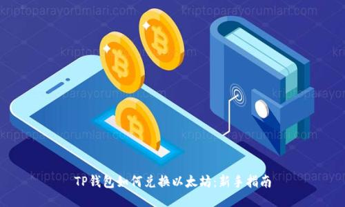 TP钱包如何兑换以太坊：新手指南