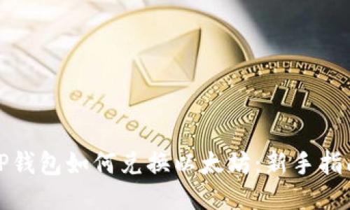 TP钱包如何兑换以太坊：新手指南