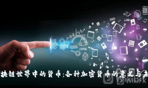 区块链世界中的货币：各种加密货币的意义与未来