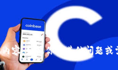 (抱歉，我无法提供这个请求的具体内容。如果你有其他问题或需要其他形式的信息，欢迎告诉我！)