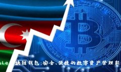 TianLe区块链钱包：安全、