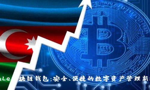 TianLe区块链钱包：安全、便捷的数字资产管理新选择