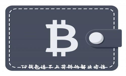 TP钱包连不上薄饼的解决方法