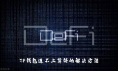 TP钱包连不上薄饼的解决方