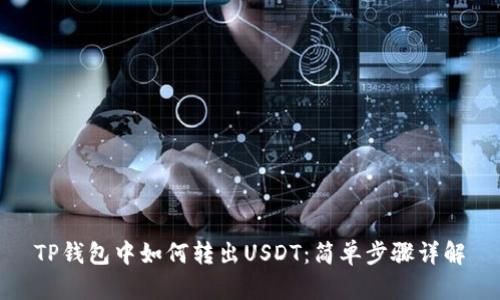 TP钱包中如何转出USDT：简单步骤详解