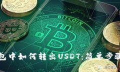 TP钱包中如何转出USDT：简