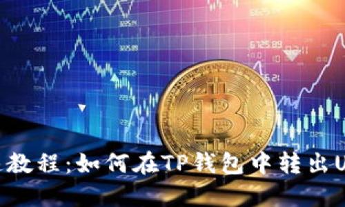 快速教程：如何在TP钱包中转出USDT