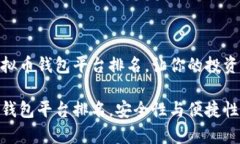 推荐国内虚拟币钱包平台