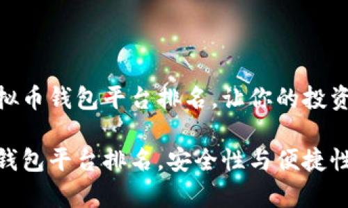 推荐国内虚拟币钱包平台排名，让你的投资安全又便捷

国内虚拟币钱包平台排名，安全性与便捷性并存