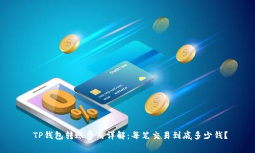  TP钱包转账费用详解：每笔交易到底多少钱？