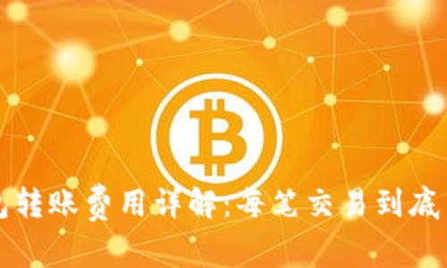  TP钱包转账费用详解：每笔交易到底多少钱？