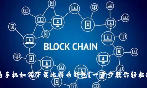 华为手机如何下载比特币钱包？一步步教你轻松安装
