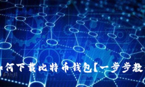 华为手机如何下载比特币钱包？一步步教你轻松安装