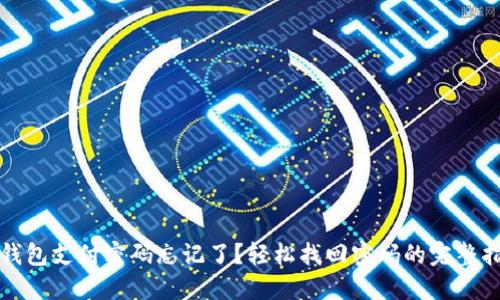 TP钱包支付密码忘记了？轻松找回密码的完整指南