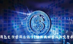 TP钱包支付密码忘记了？轻