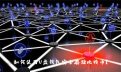 如何使用U盘钱包安全存储