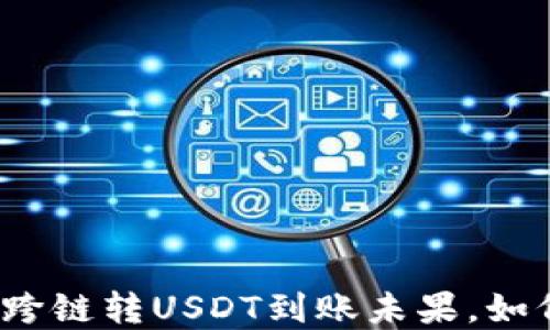 
TP钱包跨链转USDT到账未果，如何解决？