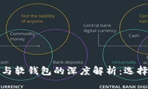 比特币硬钱包与软钱包的深度解析：选择你的安全之道