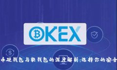 比特币硬钱包与软钱包的
