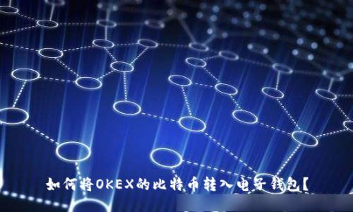 如何将OKEX的比特币转入电子钱包？