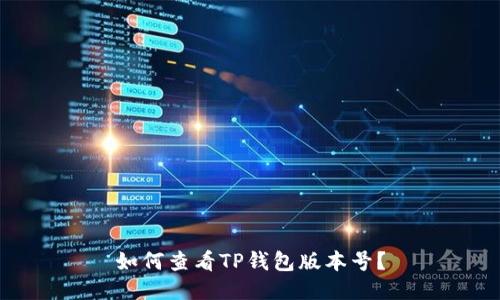 如何查看TP钱包版本号？