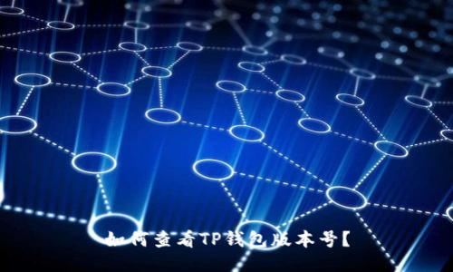 如何查看TP钱包版本号？