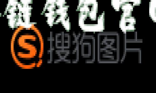 如何高效查询区块链钱包官网，确保安全与便利
