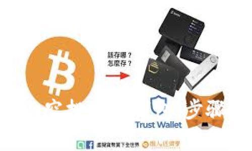 如何将Gamedoge空投到TP钱包：步骤详解与实用技巧