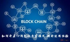 如何开启TP钱包的专家模式