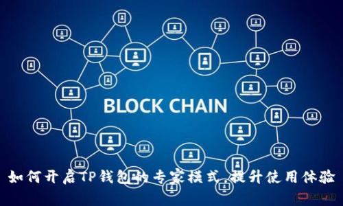 如何开启TP钱包的专家模式，提升使用体验