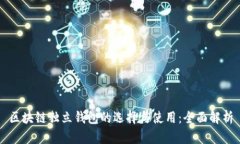 区块链独立钱包的选择与