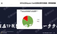 如何在TP钱包上购买猪币：