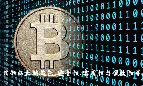 : 如何选择最佳的以太坊钱包：安全性、实用性与便捷性并存的完整指南