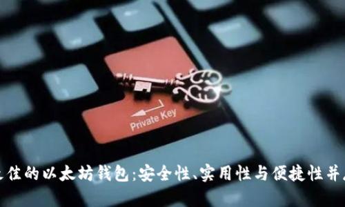 : 如何选择最佳的以太坊钱包：安全性、实用性与便捷性并存的完整指南