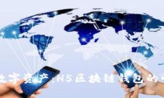 打造你的数字资产：H5区块