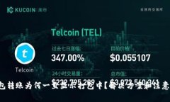 TP钱包转账为何一直显示打