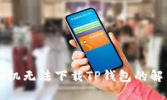 苹果手机无法下载TP钱包的