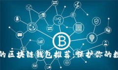 最安全的区块链钱包推荐