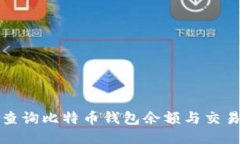 如何查询比特币钱包余额