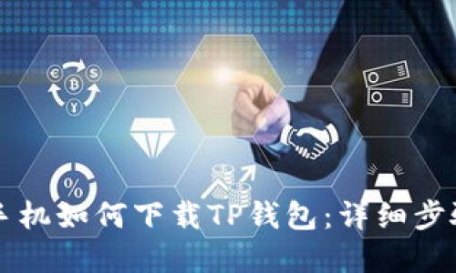苹果手机如何下载TP钱包：详细步骤指南