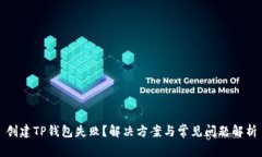 创建TP钱包失败？解决方案