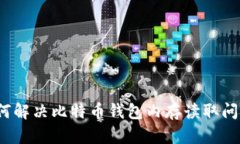 如何解决比特币钱包内存