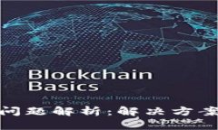 TP钱包兑换问题解析：解决