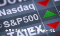 如何从官网安全下载比特