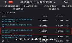 TP钱包登录异常解决指南