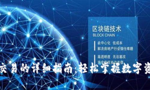TP钱包交易的详细指南：轻松掌握数字资产管理