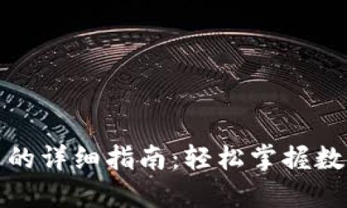 TP钱包交易的详细指南：轻松掌握数字资产管理